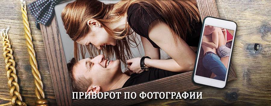 Сильный приворот по фотографии | Дмитриев-Льговский