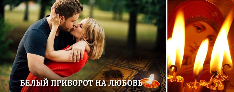 Приворот в домашних условиях на мужчину в Дмитриеве-Льговском