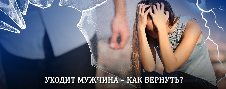 Как вернуть мужа в семью – действенный способ от гадалки в Дмитриеве-Льговском