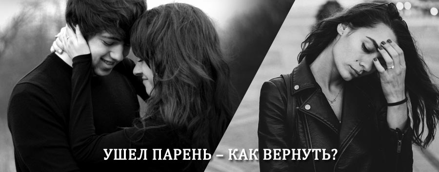 Как вернуть парня после расставания – действенный приворот от гадалки в Дмитриеве-Льговском